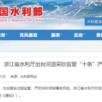 嚴(yán)防涉砂領(lǐng)域廉政風(fēng)險(xiǎn)!浙江省水利廳出臺河道采砂監(jiān)管“十條”
