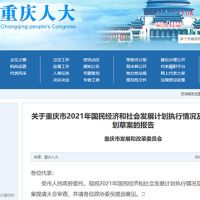 約2.5萬億！重慶發布2022年計劃草案 擬實施市級重大建設項目850個