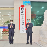 1年3次抽檢不合格或納入嚴(yán)重違法失信名單!全國25個省級礦山監(jiān)督局揭牌運(yùn)行