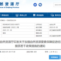 浙江自然資源廳發(fā)布重要通知!全面助力重大項(xiàng)目用礦需求!