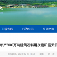 或近期開工！湖北年產900萬噸砂石礦露天開采工程計劃招標