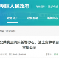 總投資約100萬元 上海長興貨運碼頭計劃新增砂石和渣土2個貨種